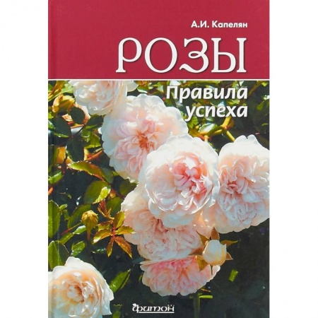 Общие работы о садовых цветах, книга Розы. Правила успеха купить по скидке