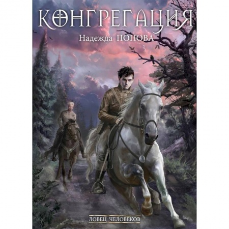 Русское фэнтези, книга Ловец человеков. Ради всего святого купить по скидке