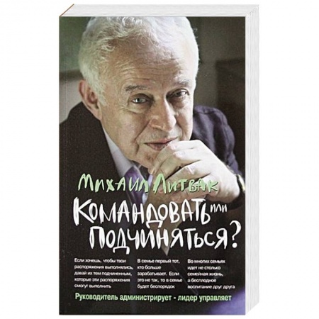 Психология личности, книга Командовать или подчиняться? купить по скидке