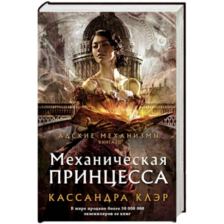Мистика, ужасы, книга Механическая принцесса купить по скидке
