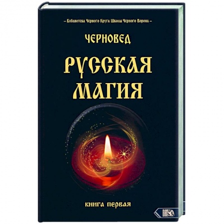 Колдовство. Практическая магия, книга Русская магия. Книга первая купить по скидке