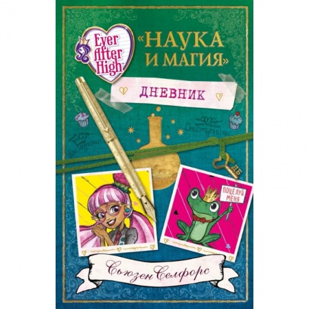 Книги, книга Школа 'Долго и Счастливо'. Дневник 'Наука и магия' купить по скидке