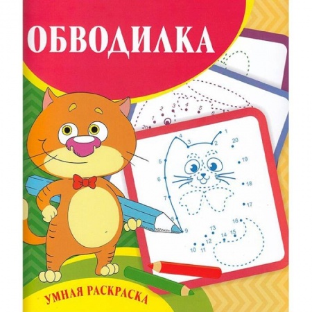 Раскраски, книга Умная раскраска - обводилка купить по скидке