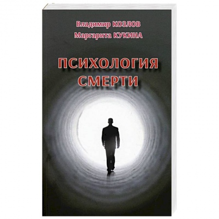 Психология, книга Психология смерти купить по скидке
