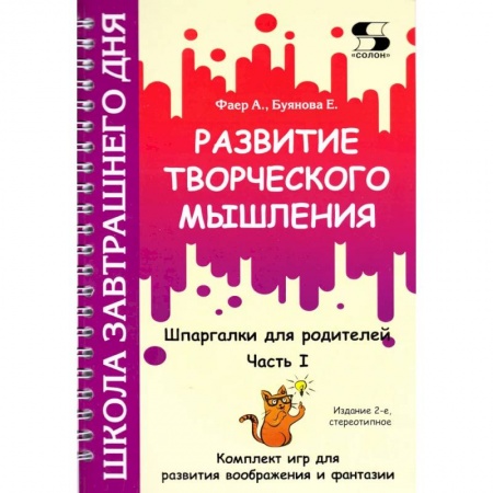 Кроссворды, головоломки, комиксы, книга Развитие творческого мышления. Часть I. Шпаргалки для родителей. Комплект игр для развития воображения и фантазии купить по скидке