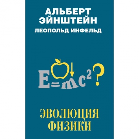 Физика, книга Эволюция физики купить по скидке
