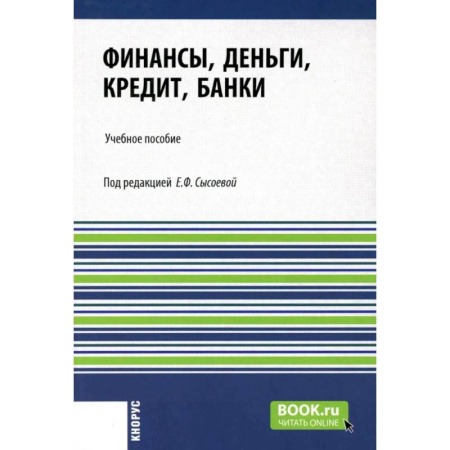 Финансы. Денежное обращение, книга Финансы, деньги, кредит, банки: Учебное пособие купить по скидке