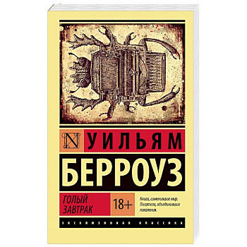 Голый завтрак