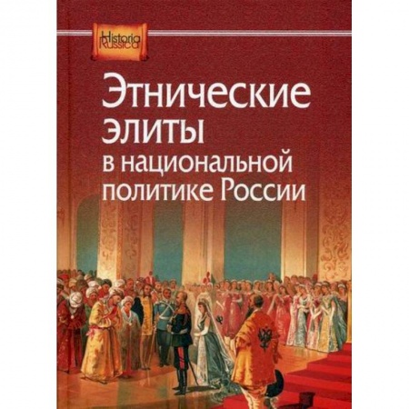 История, биография, мемуары, книга Этнические элиты в национальной политике России купить по скидке