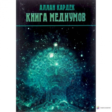Практическая эзотерика, книга Книга медиумов (2923). Кардек Аллан купить по скидке
