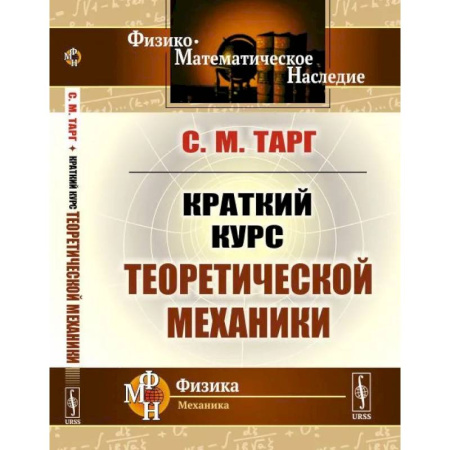 Механика, книга Краткий курс теоретической механики купить по скидке
