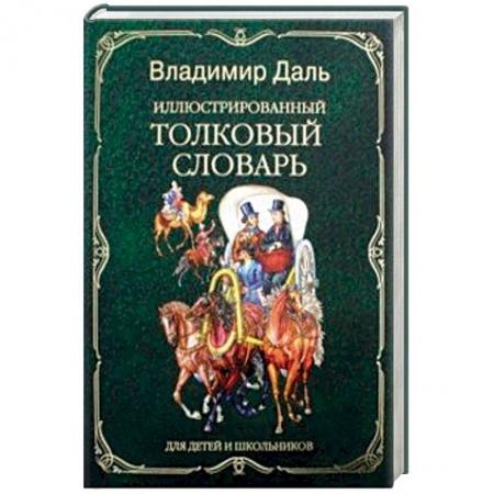 Словари, книга Иллюстрированный толковый словарь для детей и школьников купить по скидке