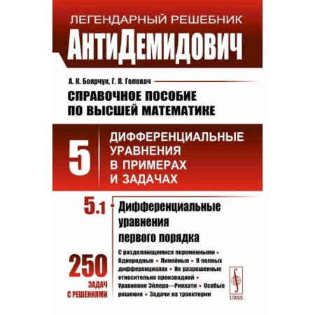 Высшая математика, книга АнтиДемидович. Справочное пособие по высшей математике. Том 5. Часть 1. Дифференциальные уравнения в примерах и задачах. Дифференциальные уравнения первого купить по скидке