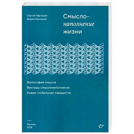 Философия, книга Смыслонаполнение жизни. Философия смысла купить по скидке