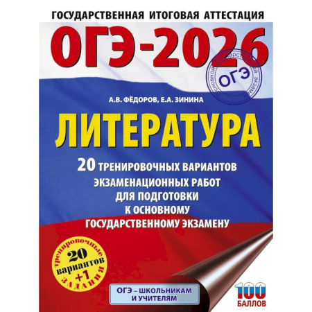 Литература, книга ОГЭ-2026. Литература.20 тренировочных вариантов экзаменационных работ для подготовки к основному государственному экзамену купить по скидке