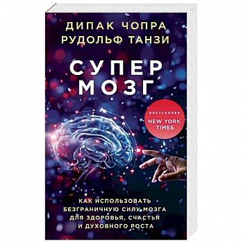 Супермозг. Как использовать безграничную силу мозга для здоровья, счастья и духовного роста Супермозг. Как использовать безграничную силу мозга для здоровья, счастья и духовного роста