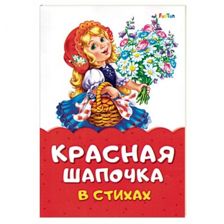 Стихи и загадки для малышей, книга Красная Шапочка в стихах купить по скидке
