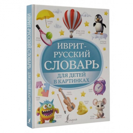 Учебники, самоучители, пособия, книга Иврит-русский словарь для детей в картинках купить по скидке