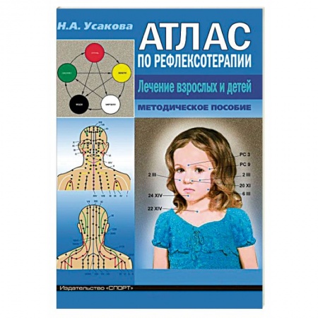 Массаж: лечебный, восточный, книга Атлас по рефлексотерапии. Лечение взрослых и детей. Методическое пособие купить по скидке