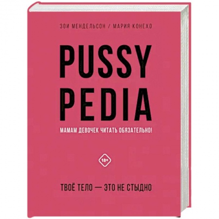 Красота и здоровье, книга Pussypedia. Твое тело - это не стыдно купить по скидке