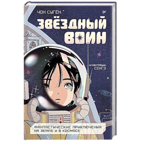 Мистика. Фантастика. Фэнтези, книга Звездный воин. Фантастические приключения на Земле и в космосе купить по скидке