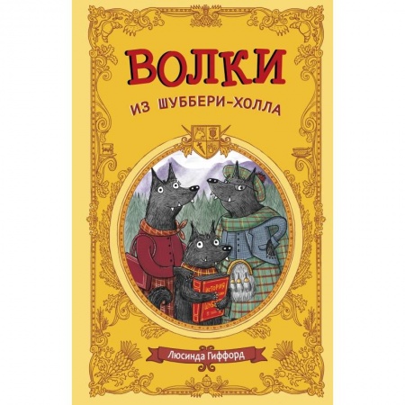 Сказки зарубежных писателей, книга Волки из Шуббери-холла купить по скидке