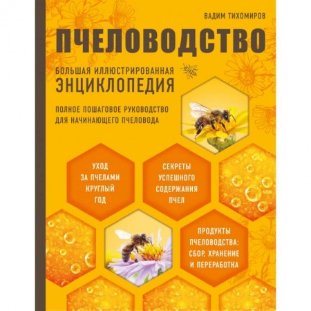 Уход за животными, книга Пчеловодство. Большая иллюстрированная энциклопедия (2-е изд.) купить по скидке