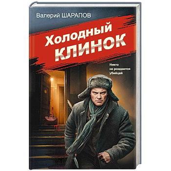 Холодный клинок