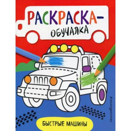 Раскраски, книга Быстрые машины купить по скидке