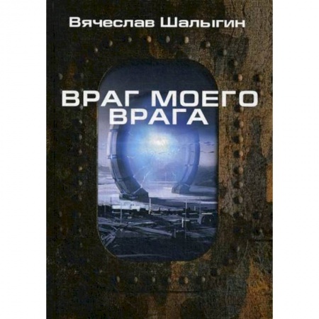 Мистика, ужасы, книга Враг моего врага купить по скидке
