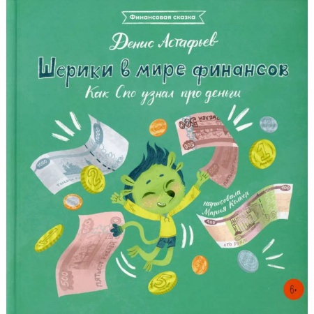 Сказки отечественных писателей, книга Шерики в мире финансов: Как Спо узнал про деньги купить по скидке