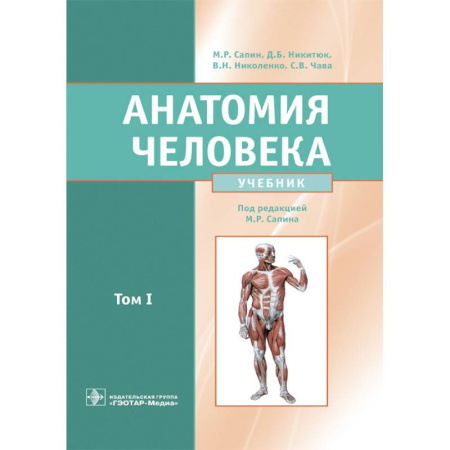 Здоровье, медицинская литература, книга Анатомия человека. Учебник. В 2 томах. Том 1 купить по скидке