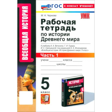История, книга История Древнего мира. 5 класс. Рабочая тетрадь к учебнику А.А. Вигасина. Часть 1. ФГОС купить по скидке