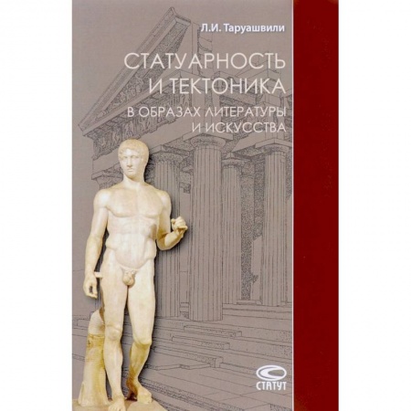 Искусствоведение, книга Статуарность и тектоника в образах литературы и искусства купить по скидке