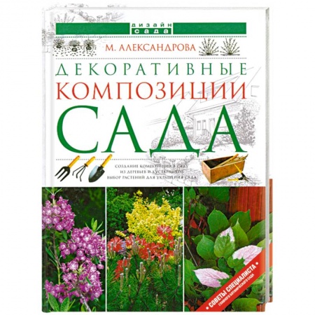 Книги, книга Декоративные композиции сада купить по скидке