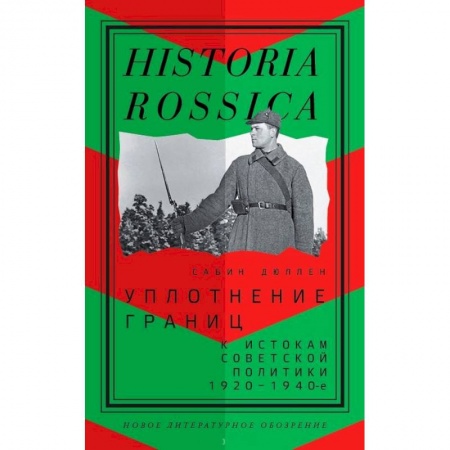 Общие работы по истории СССР, книга Уплотнение границ. К истокам советской политики. 1920-1940-е купить по скидке