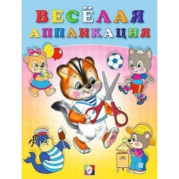 Весёлая аппликация №4