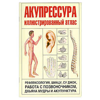 Акупрессура. Иллюстрированный атлас Coloured Atlas of Acupressure
