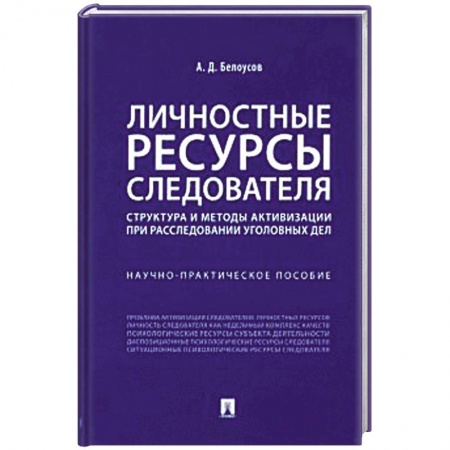 Органы юстиции, книга Личностные ресурсы следователя. Структура и методы активизации при расследовании уголовн.дел купить по скидке