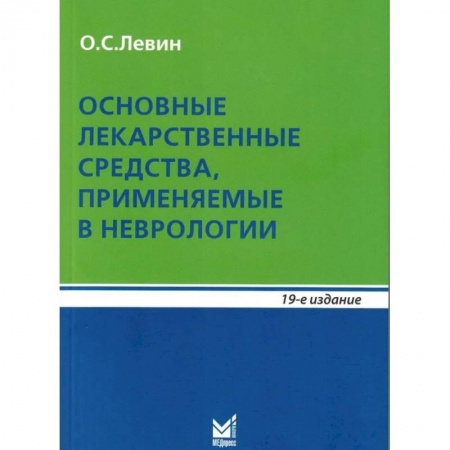 Неврология, книга Основные лекарственные средства, применяемые в неврологии купить по скидке
