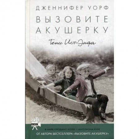 Зарубежная современная проза, книга Вызовите акушерку. Тени Ист-Энда купить по скидке