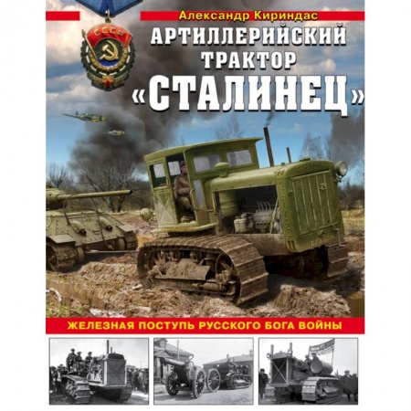 Военная техника, книга Артиллерийский трактор 'Сталинец'. Железная поступь русского бога войны купить по скидке