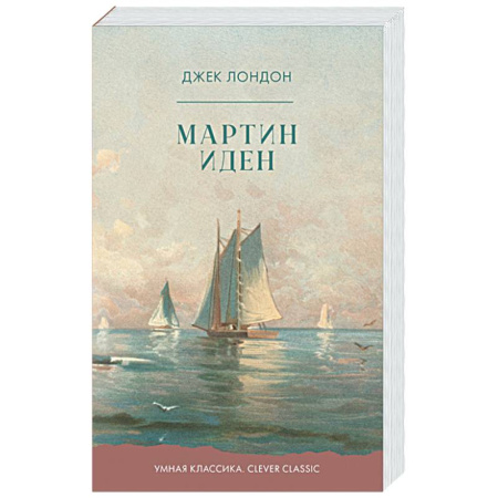 Зарубежная классика, книга Мартин Иден купить по скидке