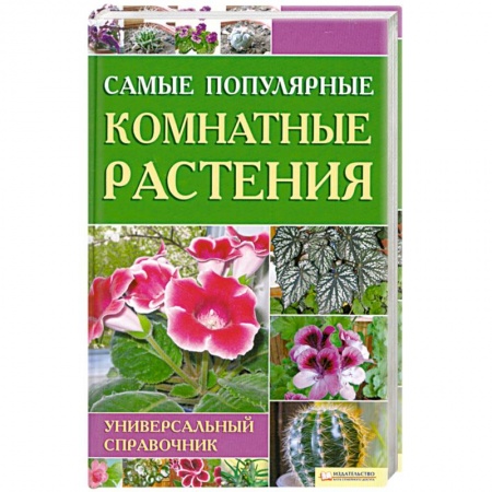 Книги, книга Самые популярные комнатные растения купить по скидке