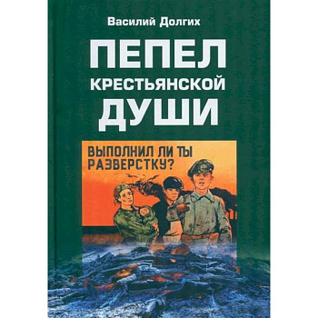 Пепел крестьянской души