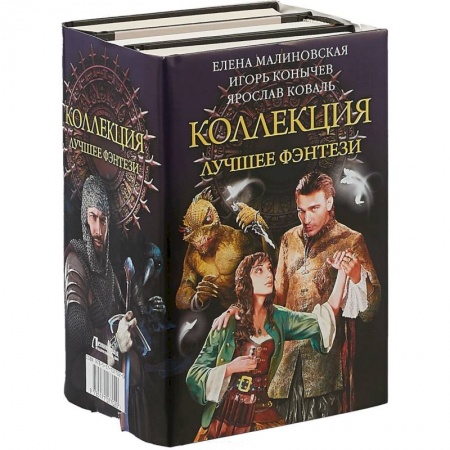 Русское фэнтези, книга Коллекция — лучшее фэнтези купить по скидке