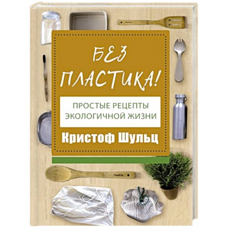 Экология. Человек и окружающая среда, книга Без пластика! Простые рецепты экологичной жизни купить по скидке