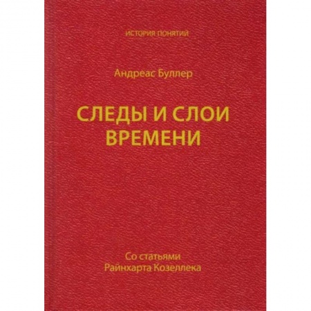 Социология, книга Следы и слои времени (со статьями Райнхарта Козеллека) купить по скидке
