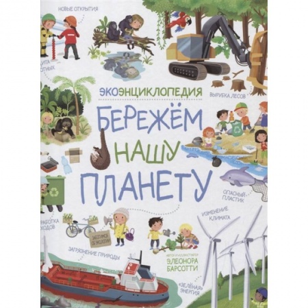 Все обо всем. Универсальные энциклопедии, книга Бережем нашу планету. ЭкоЭнциклопедия купить по скидке