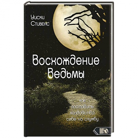 Колдовство. Практическая магия, книга Восхождение ведьмы. Как поставить колдовство себе на службу купить по скидке